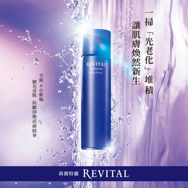 【REVITAL 莉薇特麗】御光奇肌抗皺淨煥活膚精華180ml(資生堂東京櫃品牌)