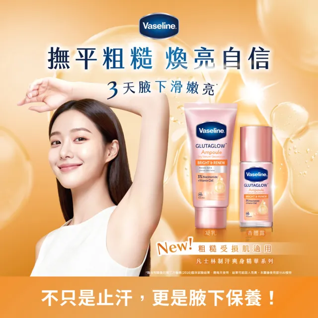 【Vaseline 凡士林】官方直營 制汗止汗保養爽身精華凝乳x3入