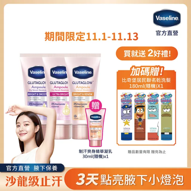 【Vaseline 凡士林】官方直營 制汗止汗保養爽身精華凝乳x3入