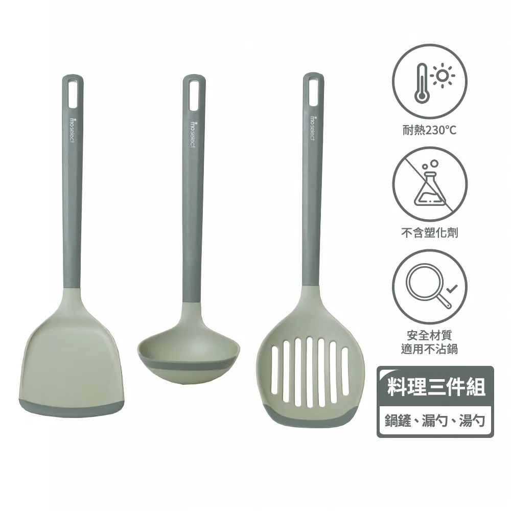 【mo select】享廚樂煮不碰桌不沾鍋專用料理配件3入組(mo選/鍋鏟/湯勺/漏勺/矽膠鏟)