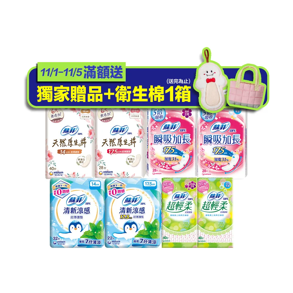 【Sofy 蘇菲】瞬吸加長護墊/清新涼感護墊/天然原生棉護墊/超輕柔護墊(14cm/17.5cm 共198-720片)