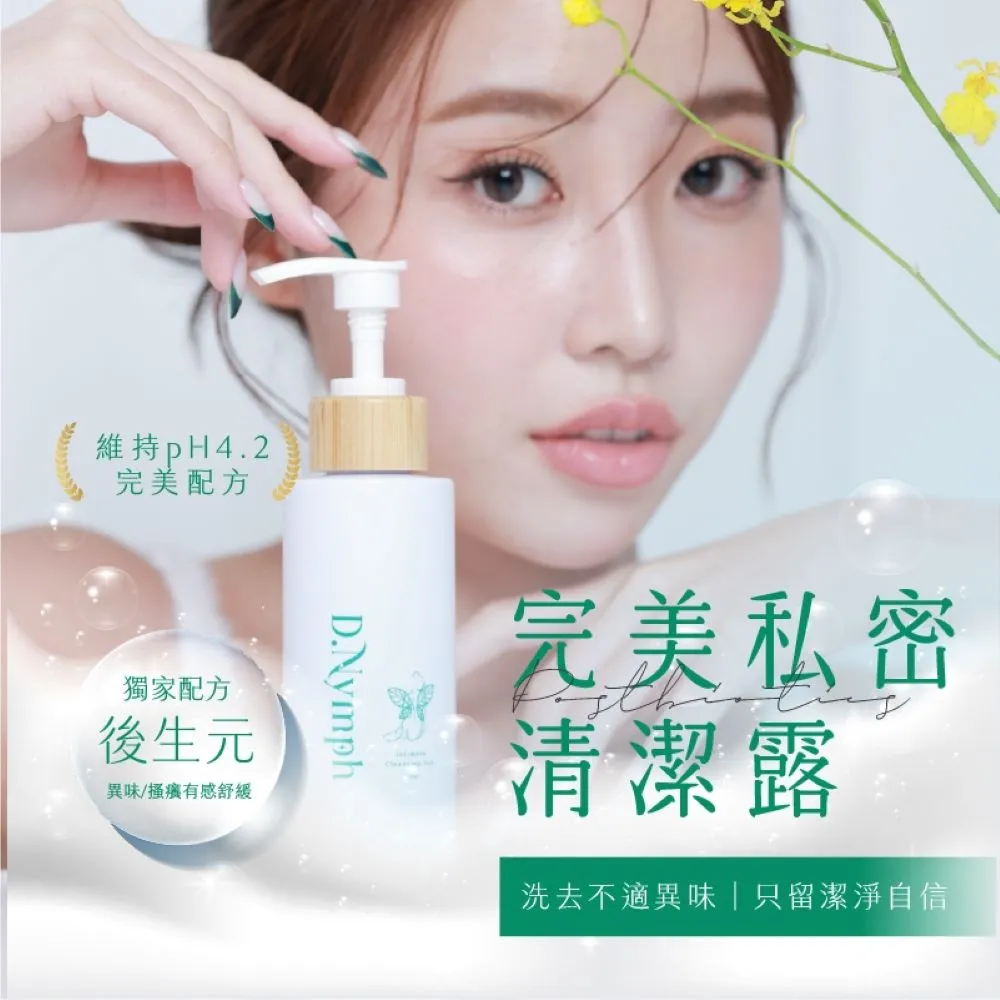 【D.Nymph 丁妮芙】私密調理亮白潔露8入組(私密沐浴露 私密美白)