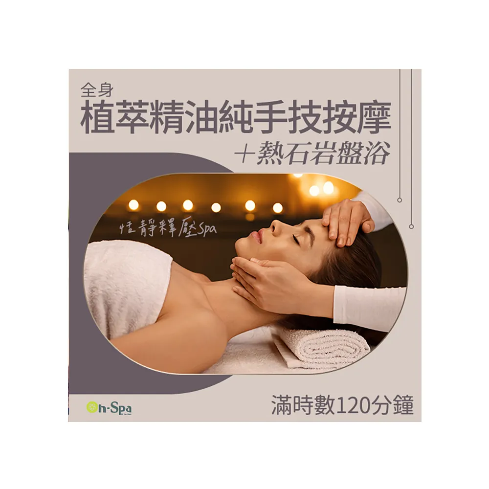 【ON SPA】桃園-恬靜釋壓Spa「全身植萃精油純手技按摩+熱石岩盤浴」120分鐘750元(亞絲苓-課中不推銷)