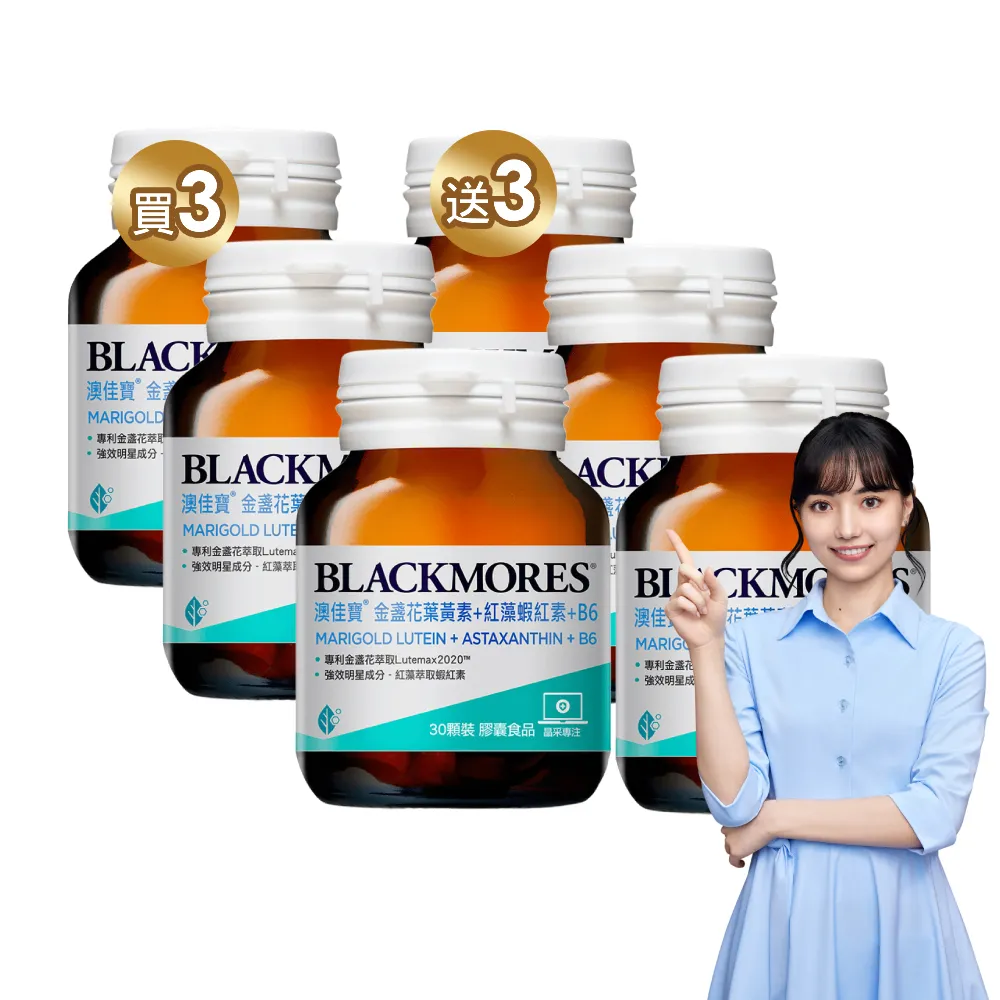 【BLACKMORES 澳佳寶】金盞花葉黃素+蝦紅素+B6 6入組(180顆 黑嘉嘉代言★半年份囤貨組)