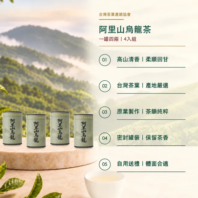 【台灣茶葉產銷協會】阿里山烏龍茶 4入組｜罐裝4兩
