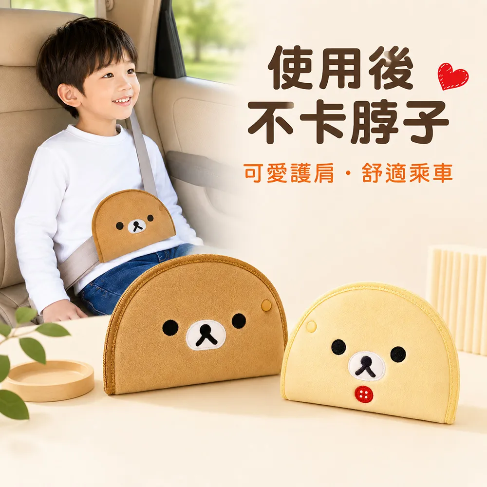 【Rilakkuma 拉拉熊】FACE 兒童安全帶調整軟墊組(2入)(台灣製)