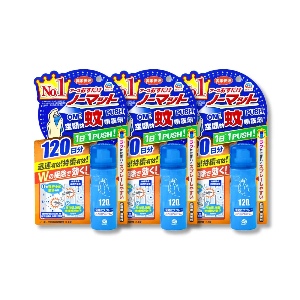 【興家安速】onepush空間防蚊噴霧劑120日 三件組(噴一下/蚊子、小黑蚊、蒼蠅都有效)