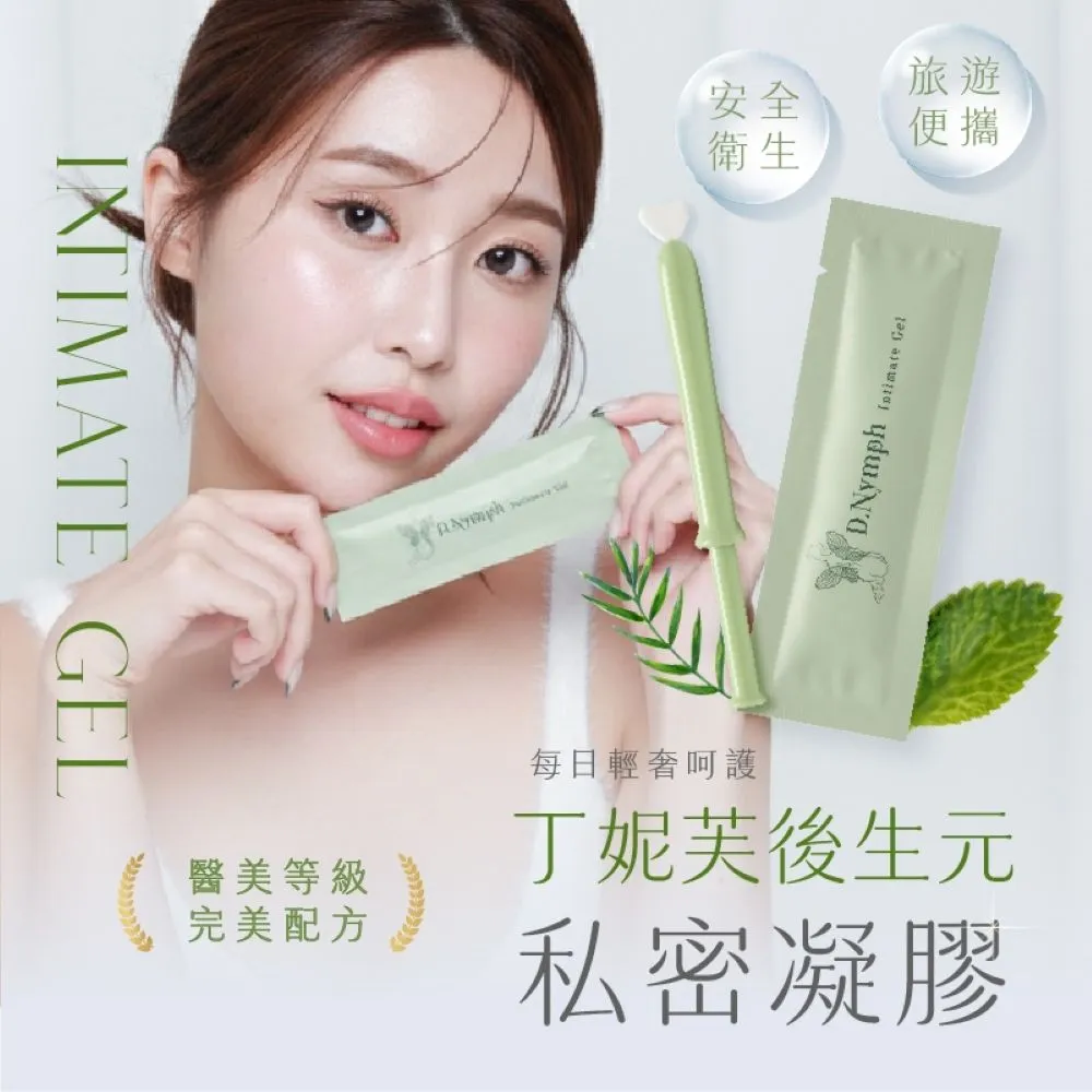 【D.Nymph 丁妮芙】私密處凝膠10入組(私密處保養 護理凝膠 陰道保養 私密清潔 私密處清潔)