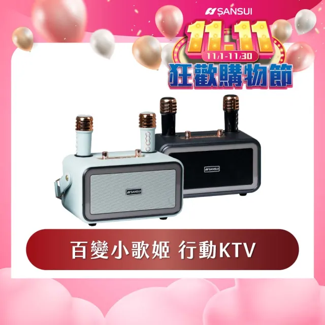 【SANSUI 山水】百變小歌姬｜無線行動KTV/藍牙喇叭/卡拉OK(SKTV-K33)雙11