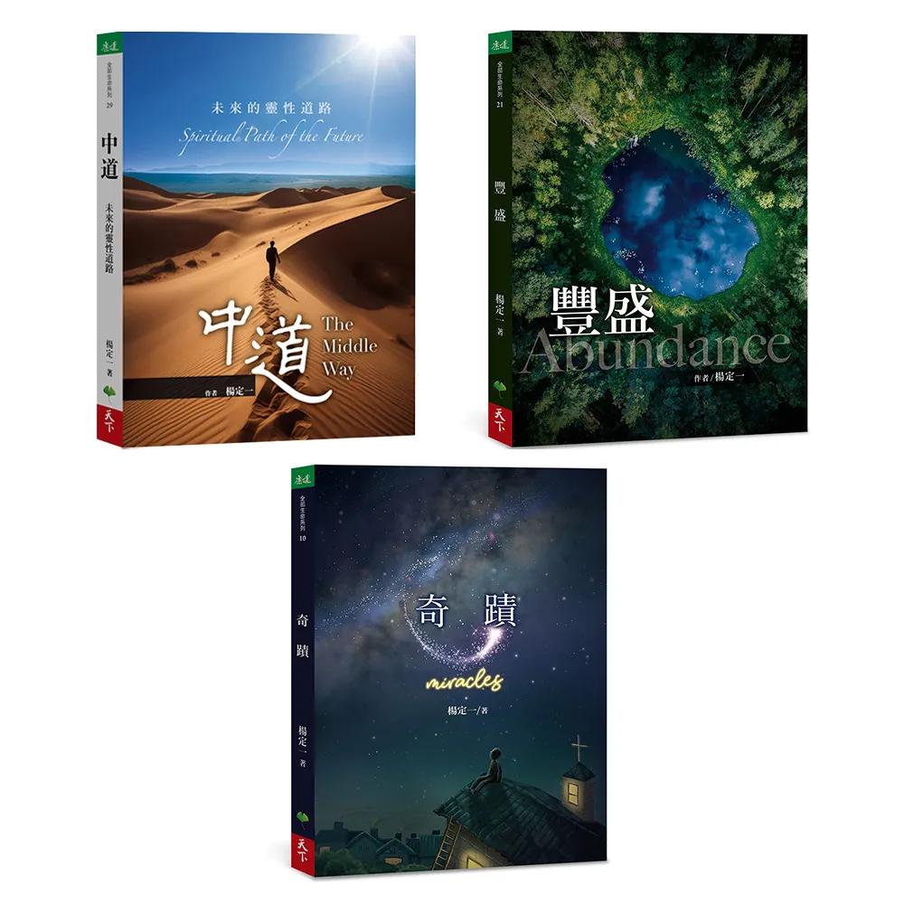 【楊定一身心合一套書】中道+豐盛+奇蹟