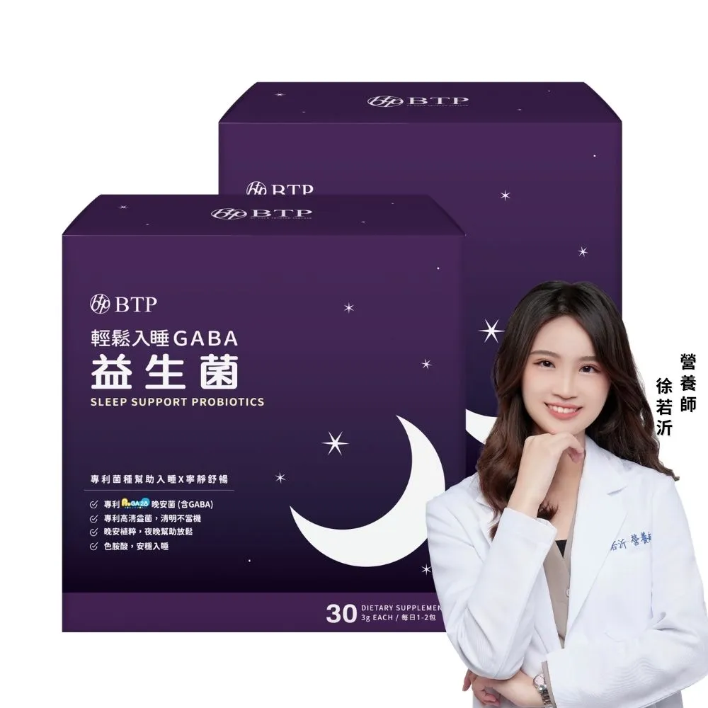 【BTP】輕鬆入睡GABA益生菌 2盒-30入/盒(海藻鈣/專利ProGA28/舒緩放鬆/11點熱吵店推薦)