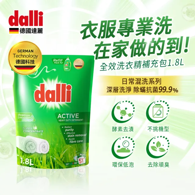 【Dalli 達麗】超濃縮酵素洗衣精3.65*1+補充包1.8L(全效除菌/護色去汙/抗敏親膚/薰衣草香氛/海洋香氛)