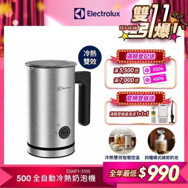 【Electrolux 伊萊克斯】500系列 全自動冷熱奶泡機(E5MF1-510S)