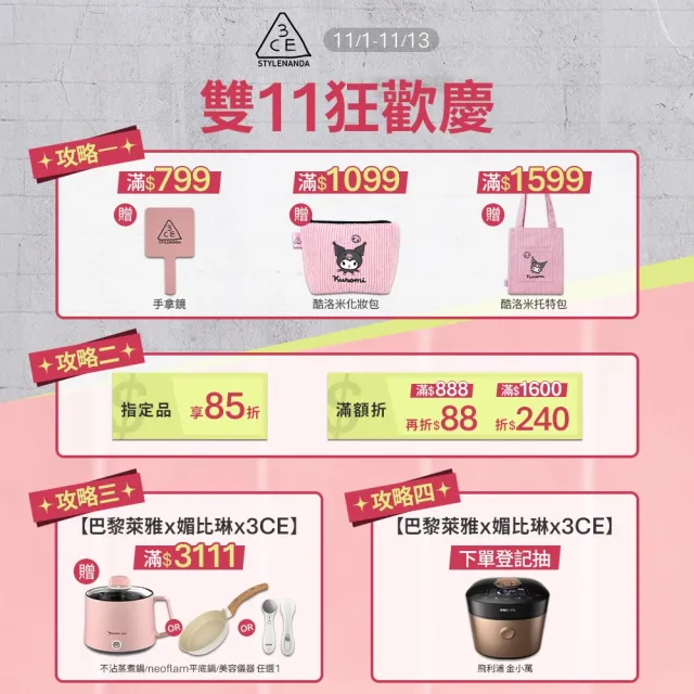 【3CE】酷洛米聯名全系列彩妝(單色腮紅+柔霧面唇釉+粉漾唇膏+九宮格眼影)