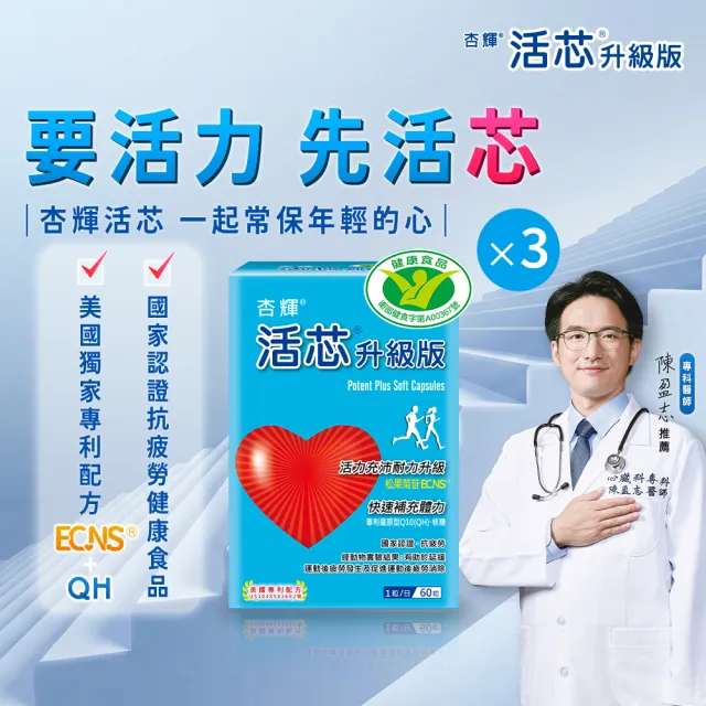 【SINPHAR 杏輝】活芯升級版軟膠囊 國家健康食品3入(共180粒-Q10 專利成分ECNS 抗疲勞 雙11 1111