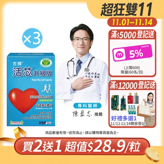 【SINPHAR 杏輝】活芯升級版軟膠囊 國家健康食品3入(共180粒-Q10 專利成分ECNS 抗疲勞 雙11 1111