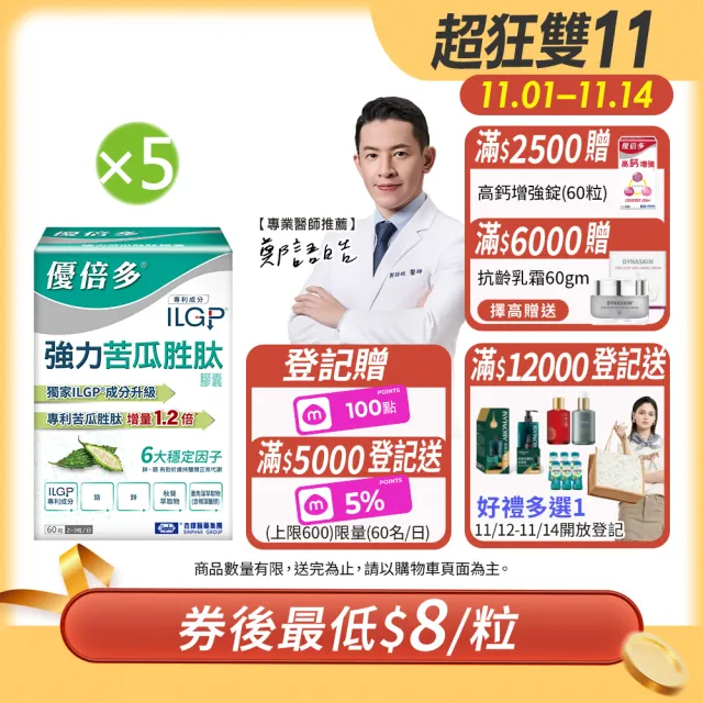 【YouBest 優倍多】強力苦瓜胜肽膠囊 5入(共300粒- 苦瓜含量三粒1020mg ILGP專利成分 雙向調節 雙11 1111)