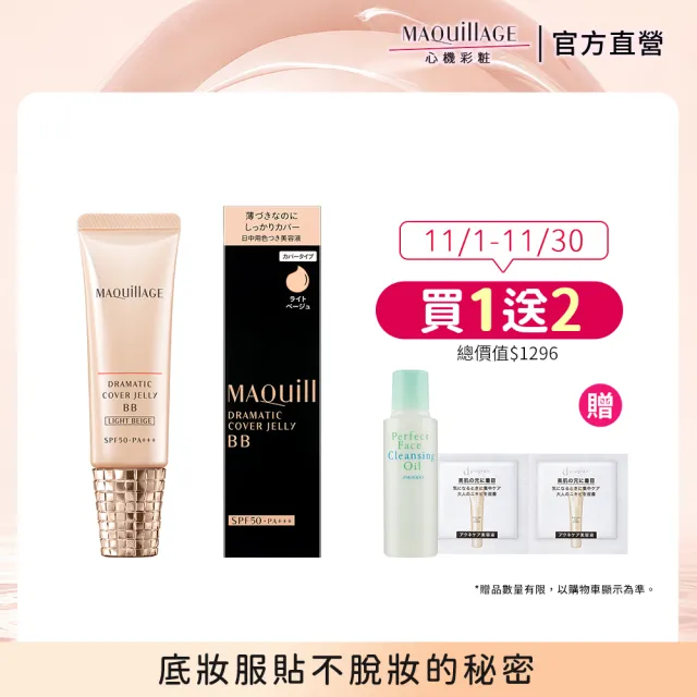 【MAQuillAGE 心機彩妝】心機 奶凍亮膚BB精華(30g)