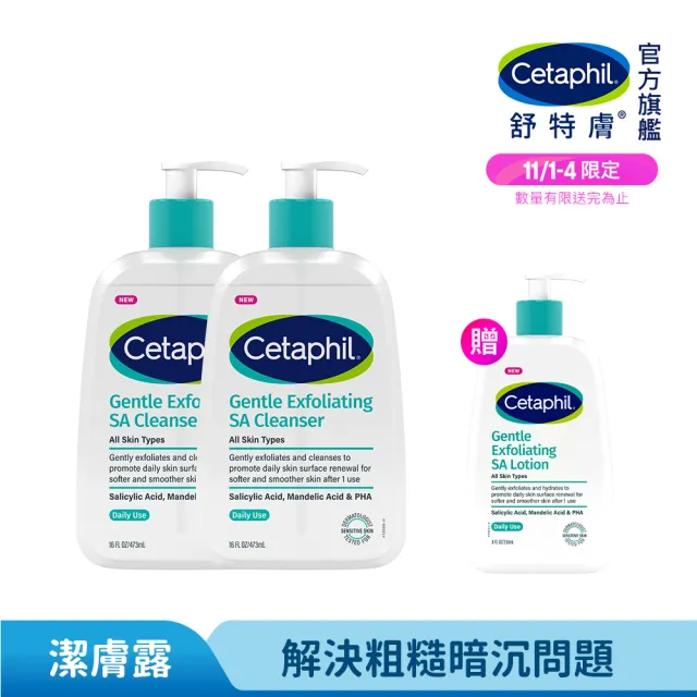 【Cetaphil 舒特膚】官方直營 三酸煥膚嫩亮潔膚露473ml 2入組