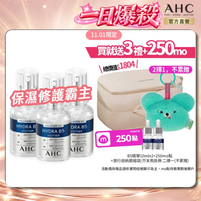【AHC】雙11限定★瞬效保濕B5微導玻尿酸精華30ml_3入(右旋B5/玻尿酸/保濕霸主/高效修護/敏感肌適用)