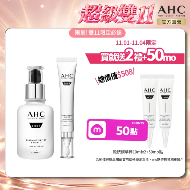 【AHC】雙1限定★醫美科研超秒晶透穀胱甘雙星組_淡斑精華40ml+精華棒30ml(淡斑/透亮/修護)
