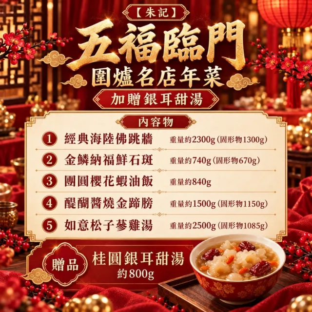 【朱記餡餅粥】五福臨門圍爐名店年菜(5+1件組/適合6-8人)加贈銀耳湯 名店年菜 新春首選