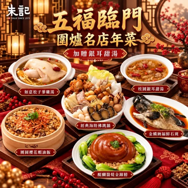 【朱記餡餅粥】五福臨門圍爐名店年菜(5+1件組/適合6-8人)加贈銀耳湯 名店年菜 新春首選
