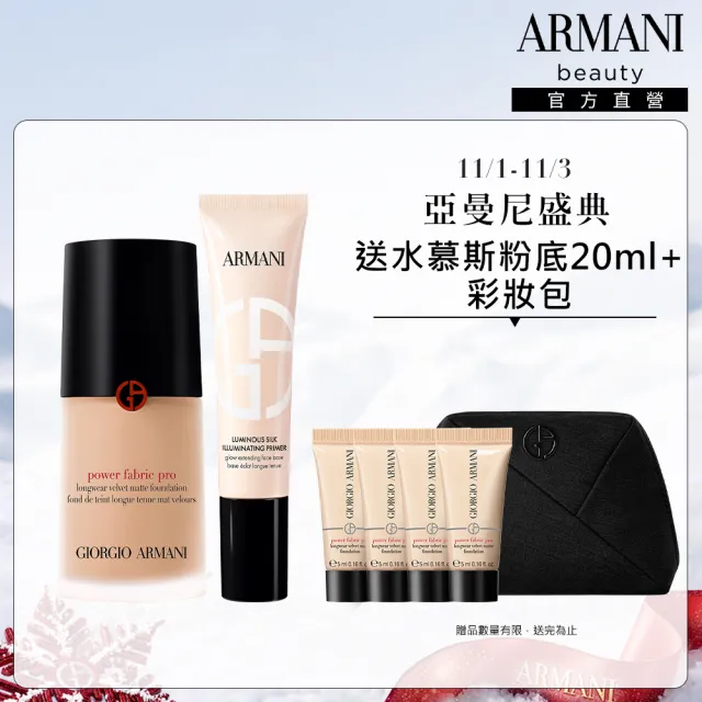 【ARMANI 亞曼尼】官方直營 高訂水光持妝粉底組 (妝前乳/粉底)