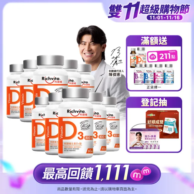 【利捷維】雙11限定_有酵維生素D3錠 60錠X10入特談組(800IU 維生素D3 陳傑憲代言)