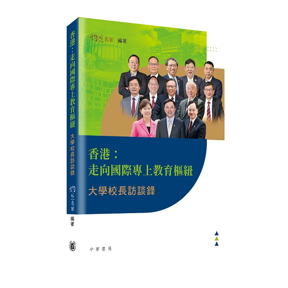 香港：走向國際專上教育樞紐——大學校長訪談錄
