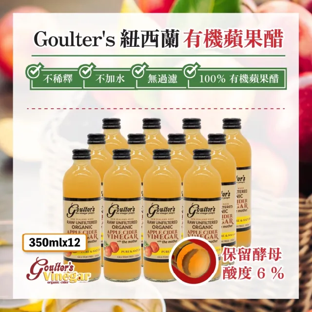 【Goulters】紐西蘭有機無糖蘋果醋箱購350mlx12瓶(6%酸度、無加水、無過濾、無加糖)