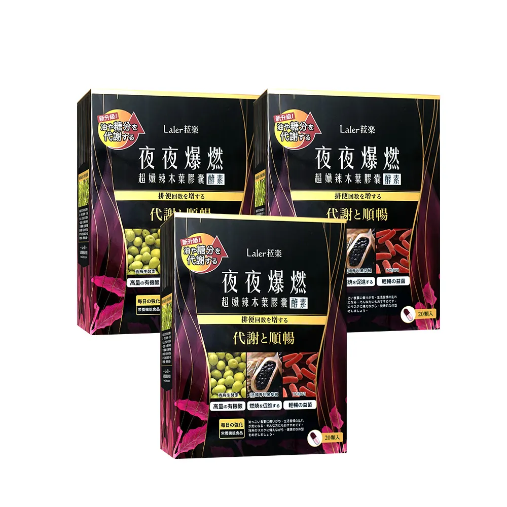 【Laler 菈楽】夜夜爆燃 超孅辣木葉膠囊3入組(共60顆)