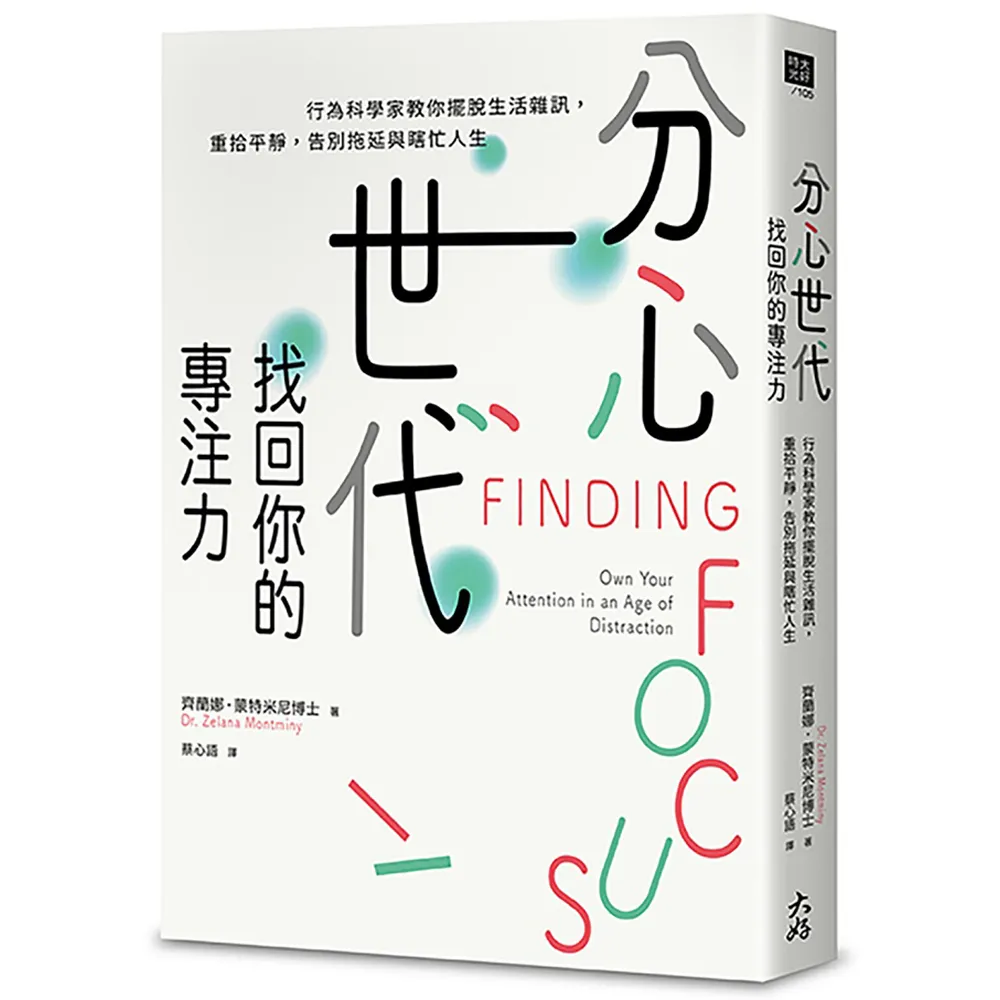分心世代 找回你的專注力：行為科學家教你擺脫生活雜訊 重拾平靜 告別拖延與瞎忙人生