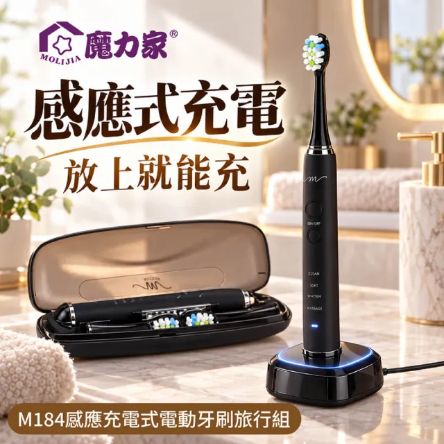 【MOLIJIA 魔力家】M184感應充電式電動牙刷旅行組/震動牙刷/UV旅行充電盒/4種潔牙模式(BY010084)