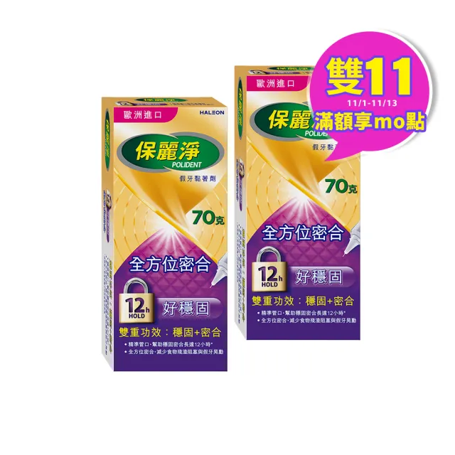 【Polident 保麗淨】假牙黏著劑 未滅菌_好穩固 全方位密合(70g X2入)