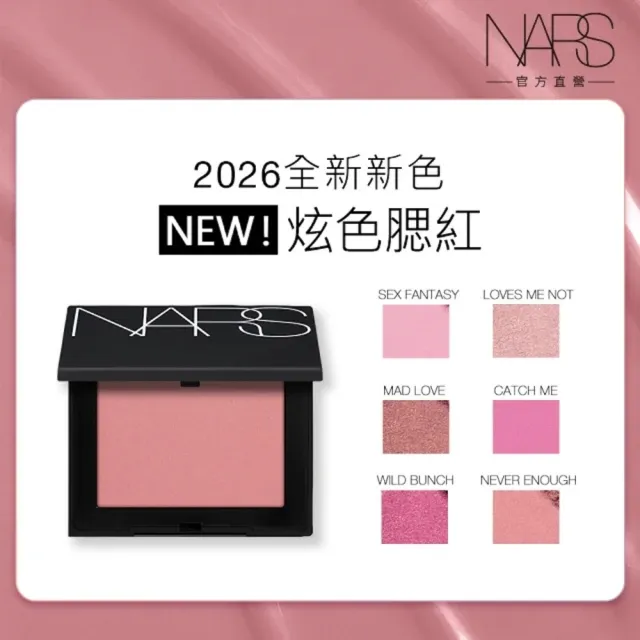 【NARS】官方直營 新色上市 玩美妝容組(小白餅/裸光蜜粉餅+炫色腮紅)