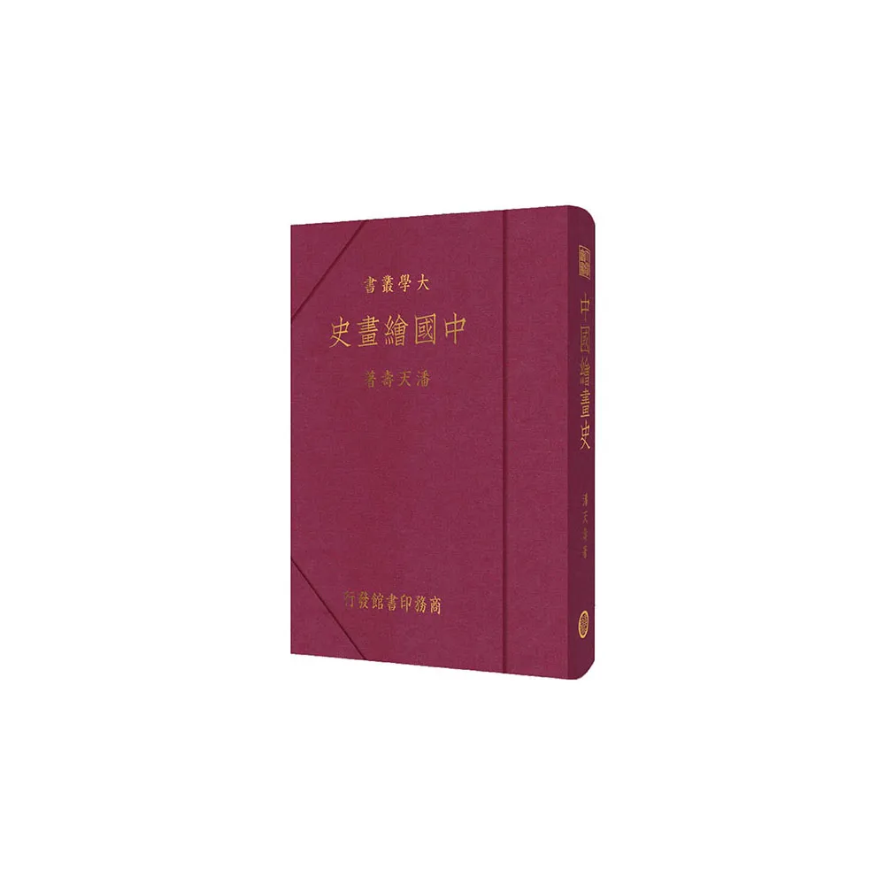 中國繪畫史  （復刻版）