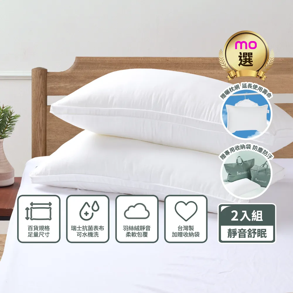 【mo select】眠眠系列｜買1送1台灣製百貨等級抗菌飯店水洗枕頭(贈曬枕網/瑞士山寧泰抗菌/包覆支撐/mo選)