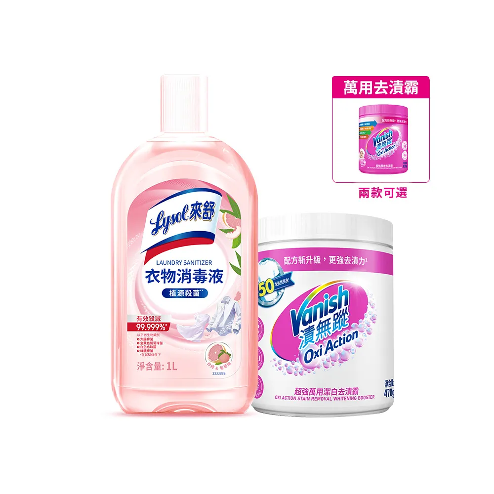 【Lysol 來舒】衣物消毒液-白桃 葡萄柚1L＋漬無蹤超強萬用去漬霸470g(衣物消毒/內衣褲清潔/室內晾衣)