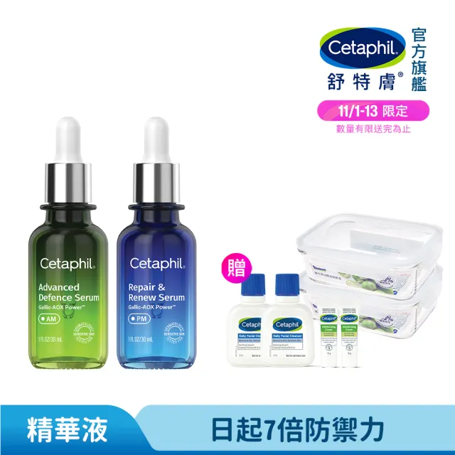 【Cetaphil 舒特膚】官方直營 日間進階防禦精華30ml+夜間喚新修護精華30ml