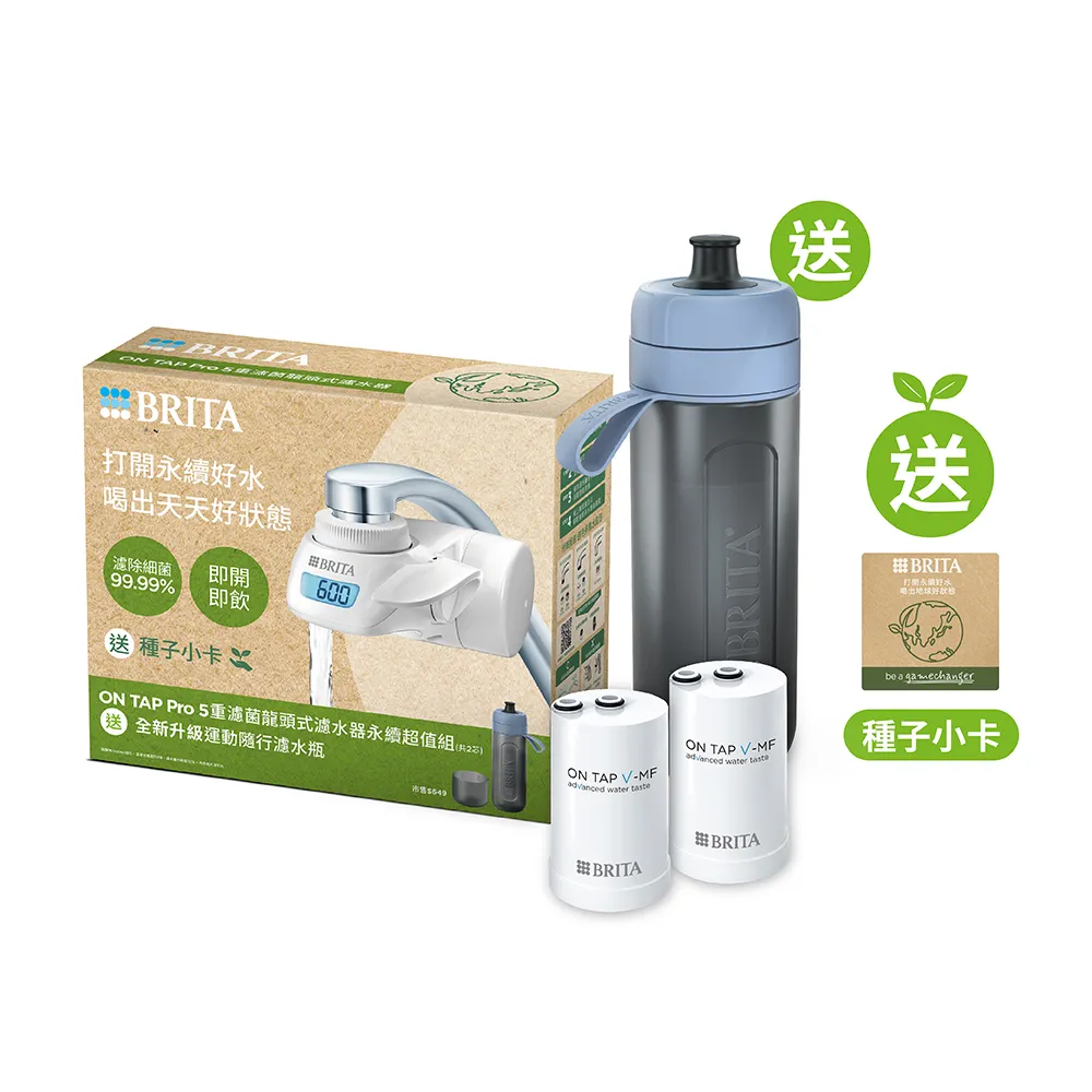【BRITA】官方直營 ON TAP 5重濾菌龍頭式濾水器+1入濾菌濾芯+運動濾水瓶 冰川藍(共1機2芯1瓶)