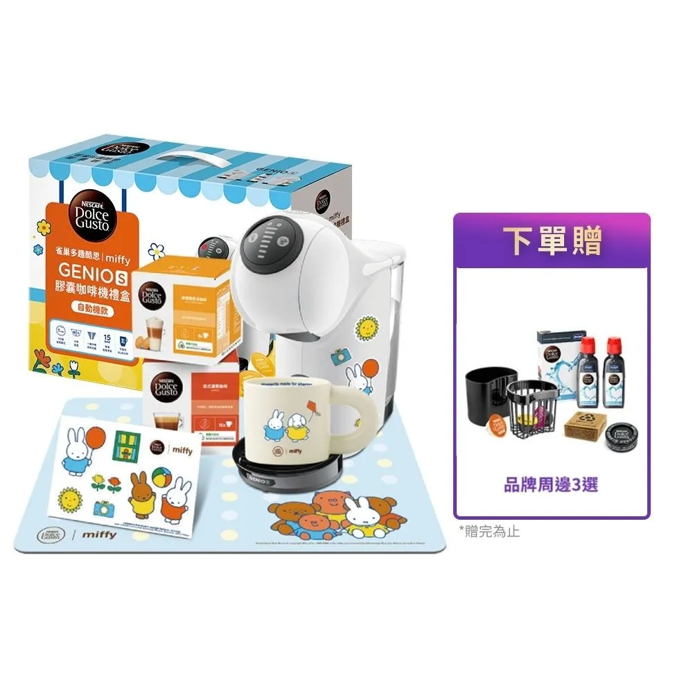【NESCAFE Dolce Gusto】限量首賣!! Miffy米飛兔xGenio S聯名膠囊咖啡機禮盒(共六件組) 耶誕禮物首選禮盒
