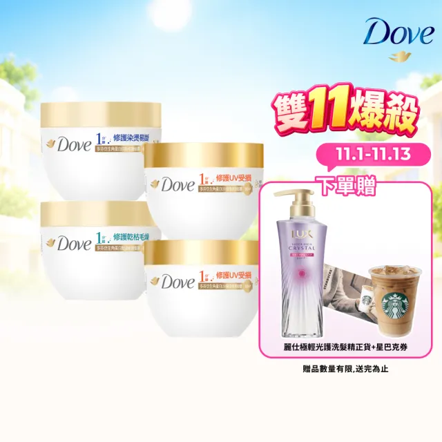 【Dove 多芬】雙11限定★UV修護小金碗新上市！胺基酸修護髮膜x4入(防斷修護/水潤修護/角蛋白UV損傷修護)