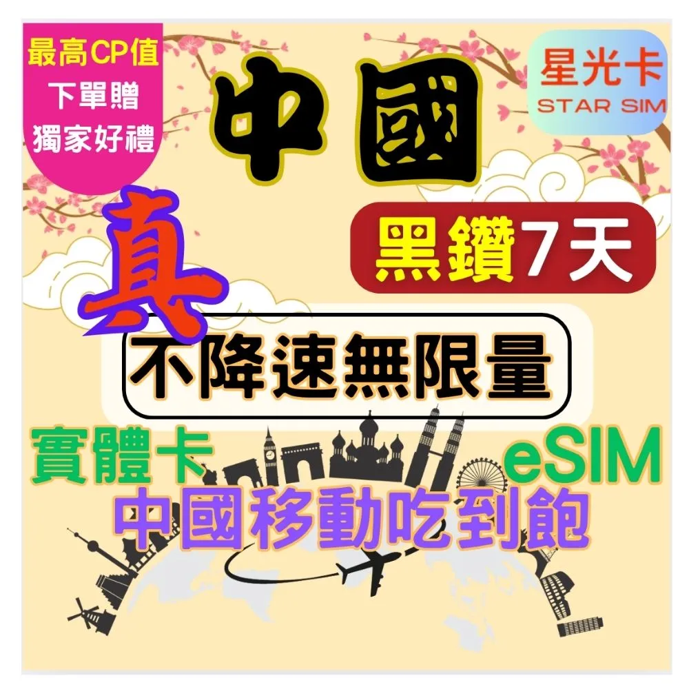 【Star SIM 星光卡】尊榮黑鑽中國 內地內蒙古西藏青海海南島免翻牆7天 不降速 無限量 吃到飽(實體卡  eSIM)