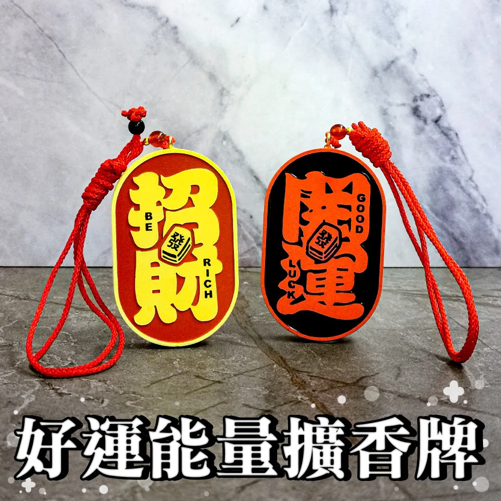 【財神小舖】開運招財 精油擴香牌 禮盒裝 精油香氛吊牌 淨化空間 車用居家 兩款任選 鬼月 中元