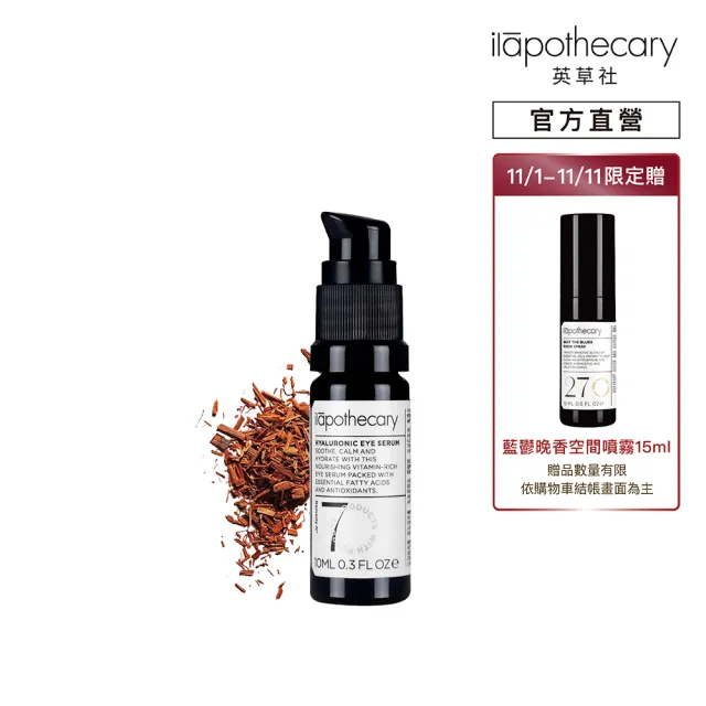 【ilapothecary】No.7 植煉乳香益眼精華10ml(滋潤眼部精華)