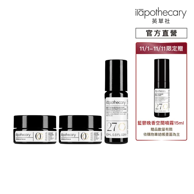 【ilapothecary】經典唇膏滾珠超值組(唇膏15gx2+精油滾珠10ml)
