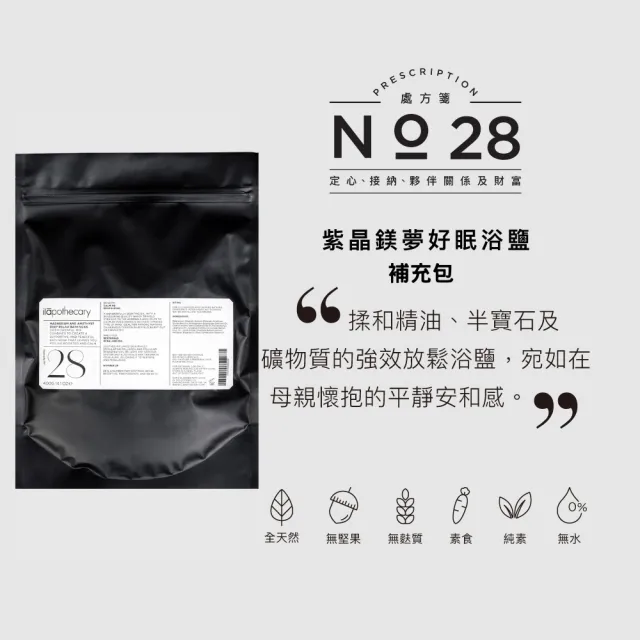 【ilapothecary】No.28 紫晶鎂夢好眠浴鹽補充包400g(泡澡沐浴鹽補充包)