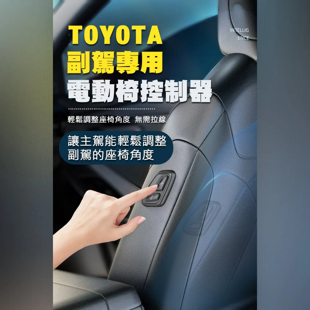 【JUST-PLAY】TOYOTA 副駕專用電動椅控制器 老闆椅 副駕駛控制器RAV4 SIENNA Crown Camry Alphard