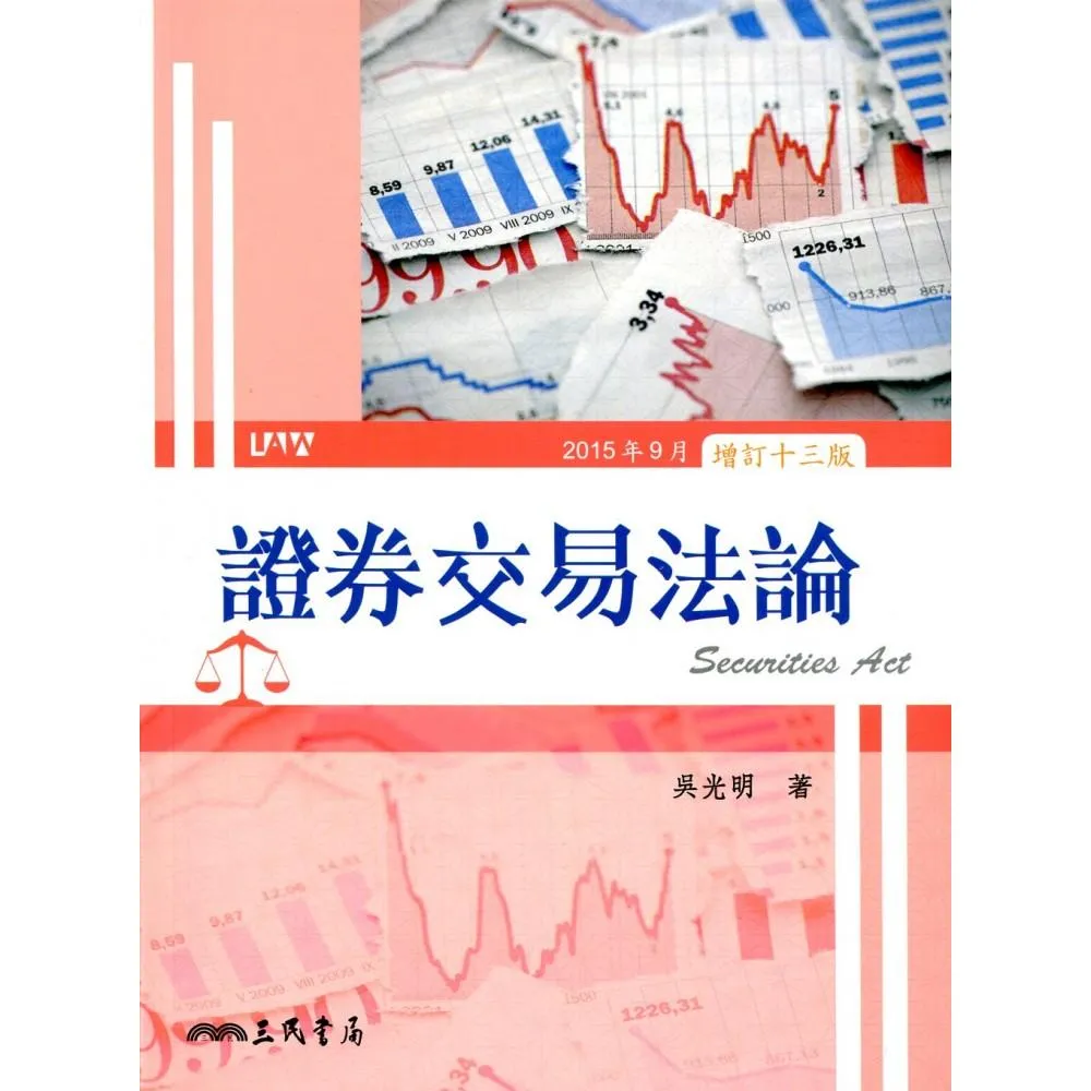 證券交易法論（增訂十三版）